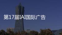 第17届IAI国际广告节，美的热水器“我看见”系列活动斩获金奖