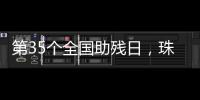 第35个全国助残日，珠海各地标齐亮灯
！