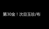 第30金
！次旦玉珍/布鲁尔滑雪登山混合接力夺冠