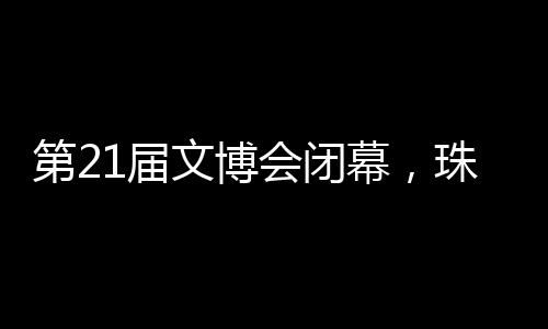 第届透过文博会的文博窗口
