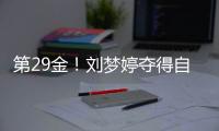 第29金	！刘梦婷夺得自由式滑雪女子大跳台金牌