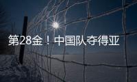 第28金�！中国队夺得亚冬会越野滑雪女子4×5公里接力金牌