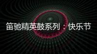 笛驰精英鼓系列	：快乐节拍 律动人生