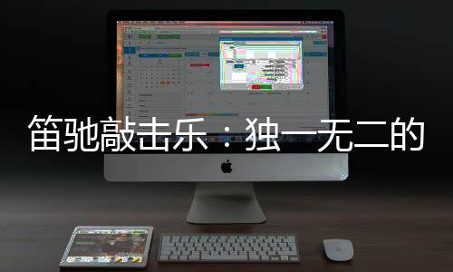 是敲击通往美妙生活的大门