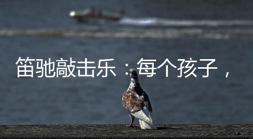 构建音乐文化的世界