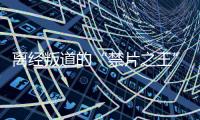 离经叛道的“禁片之王”，终于迎来大结局