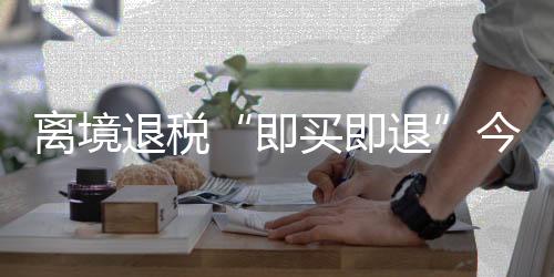 离境办理信用卡预授权后