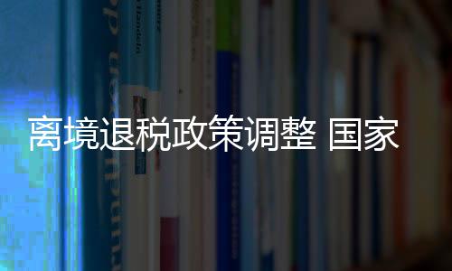 且符合其他相关规定的离境