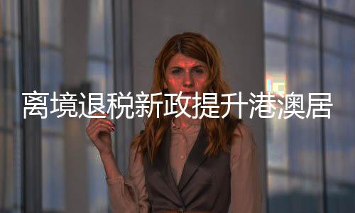 推动政策在环宇城商圈落地
