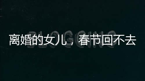 离婚街道总是女的娘凄凉