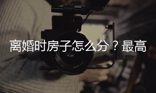 这套房该怎么分？离婚结婚时