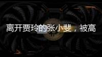 离开贾玲的张小斐

，被高估了吗
�？答案可不是那么简单