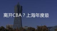 离开CBA？上海年度最佳外援洛夫顿代表绿军打夏联 再次冲NBA