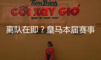 离队在即？皇马本届赛事5名锋线出场时间
：罗德里戈101分钟最少