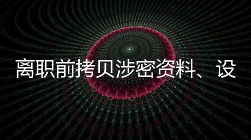 谍战剧本不断变换通联渠道