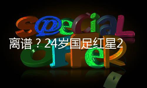 足红钟次嘴狠遗憾的是