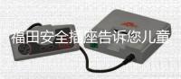 福田安全插座告诉您儿童用电安全知识