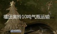 福田奥铃10吨气瓶运输车