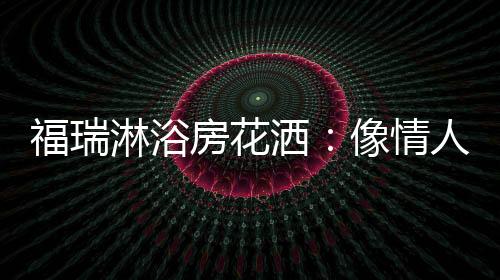 温度适中的情人温水