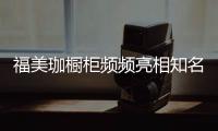 福美珈橱柜频频亮相知名媒体，高调“秀”品牌实力