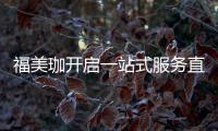 福美珈开启一站式服务直通车，为消费者提供护航