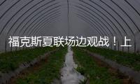 福克斯夏联场边观战！上脚个人第二代签名鞋Fox 2