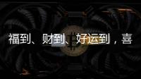 福到、财到、好运到，喜气扬扬门业祝大家春节快乐!