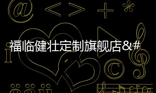 定制店福代理视察了福临展厅