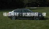 福临板材
：抗菌除醛	
，健康定制，高端之选