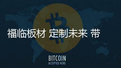 地板还是福临墙板等