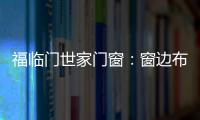 福临门世家门窗	：窗边布置个工作区 舒适又美观