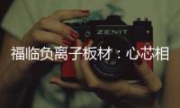 福临负离子板材：心芯相印，质筑优品
