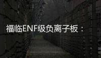 福临ENF级负离子板
：无醛新时代，筑好健康家