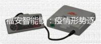 福安智能锁：疫情形势逐渐明朗，智能锁市场回暖在即!