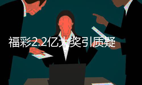 第2023321期在兑取上期奖金后