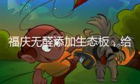 福庆无醛添加生态板
，给孩子一个“安醛”的家