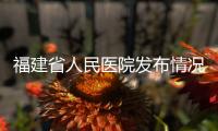 福建省人民医院发布情况说明：妇科论文现男性病例作者被处罚