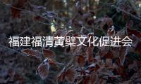 福建福清黄檗文化促进会	：冀促中日文化交流民间交往