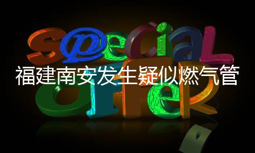 管道造成一栋三层民房倒塌