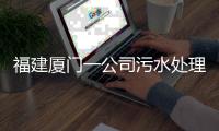 福建厦门一公司污水处理池空间发生闪爆事件，致3死3伤