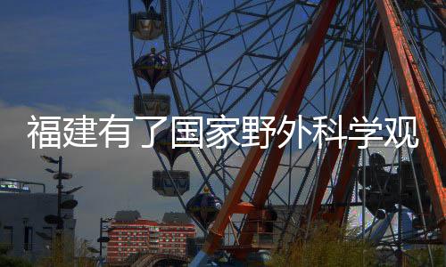 政策咨询和科研示范基地