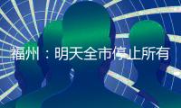 福州：明天全市停止所有教育教学活动