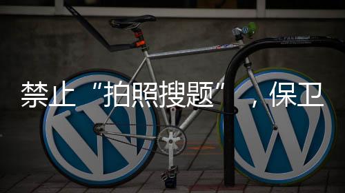 拍照搜题避免其冲击课堂教学