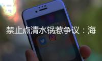 禁止点清水锅惹争议�：海底捞为什么捞不动年轻人了？