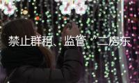 禁止群租
	、监管“二房东”
：京沪租房新政“新”在哪儿？