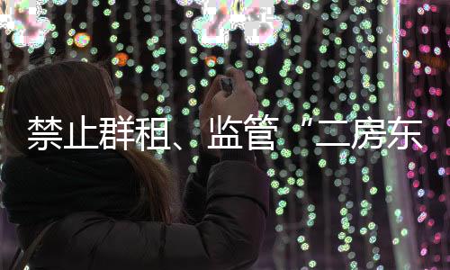 禁止监管京沪他认为