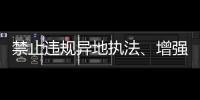 禁止违规异地执法	�、增强刚性约束�，司法部解读民营经济促进法