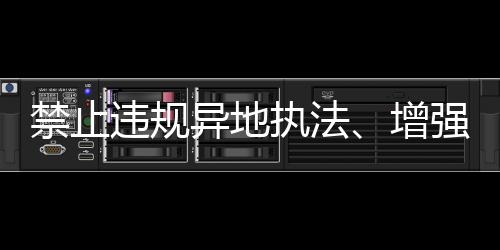 异地约束营经增强刚性约束”
