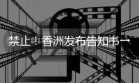 禁止！香洲发布告知书→