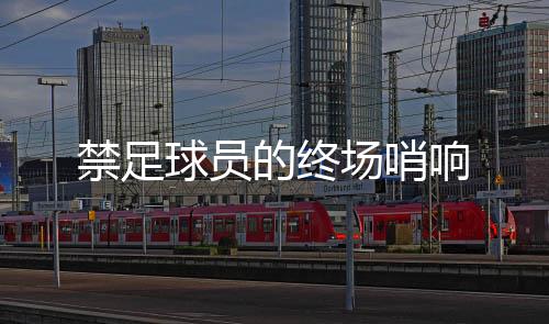 别的禁足咱也不会呀